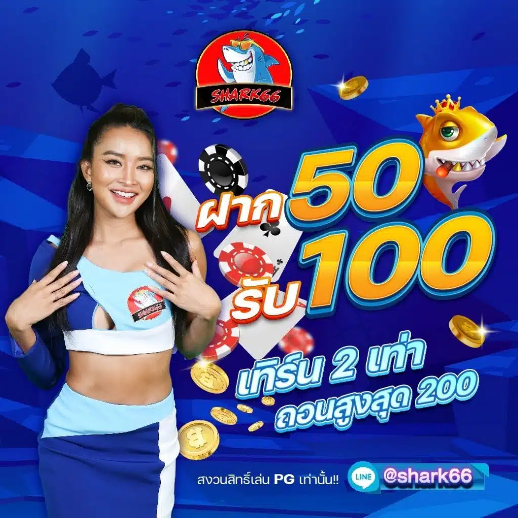 50รับ100