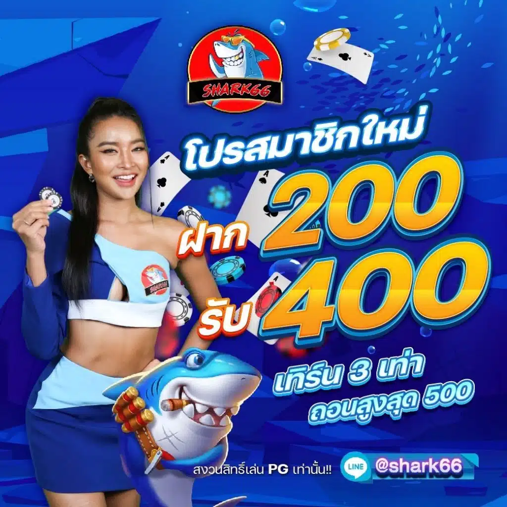 200รับ400